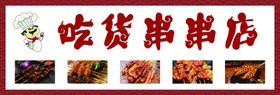 吃货串串店