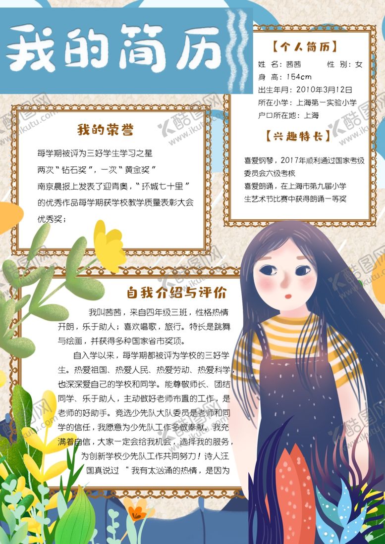 编号：25347811020223467189【酷图网】源文件下载-学生简历