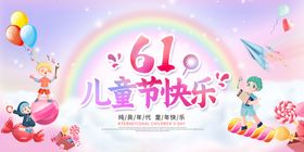 快乐61儿童节海报模板