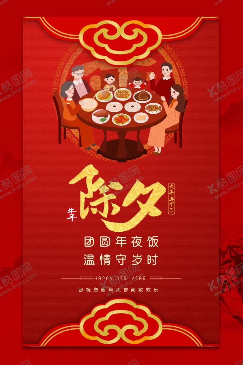 编号：48238109110056011691【酷图网】源文件下载-除夕