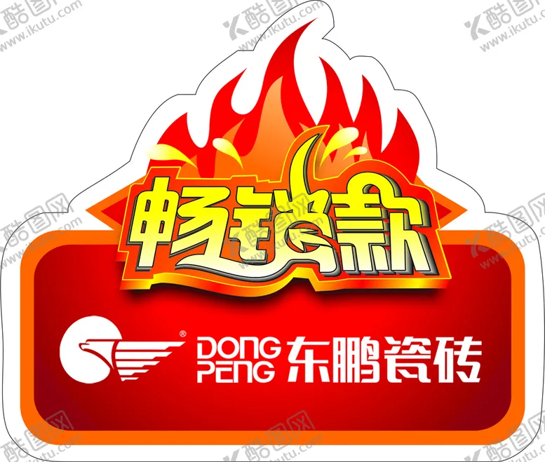 编号：56814910082045224028【酷图网】源文件下载-畅销款