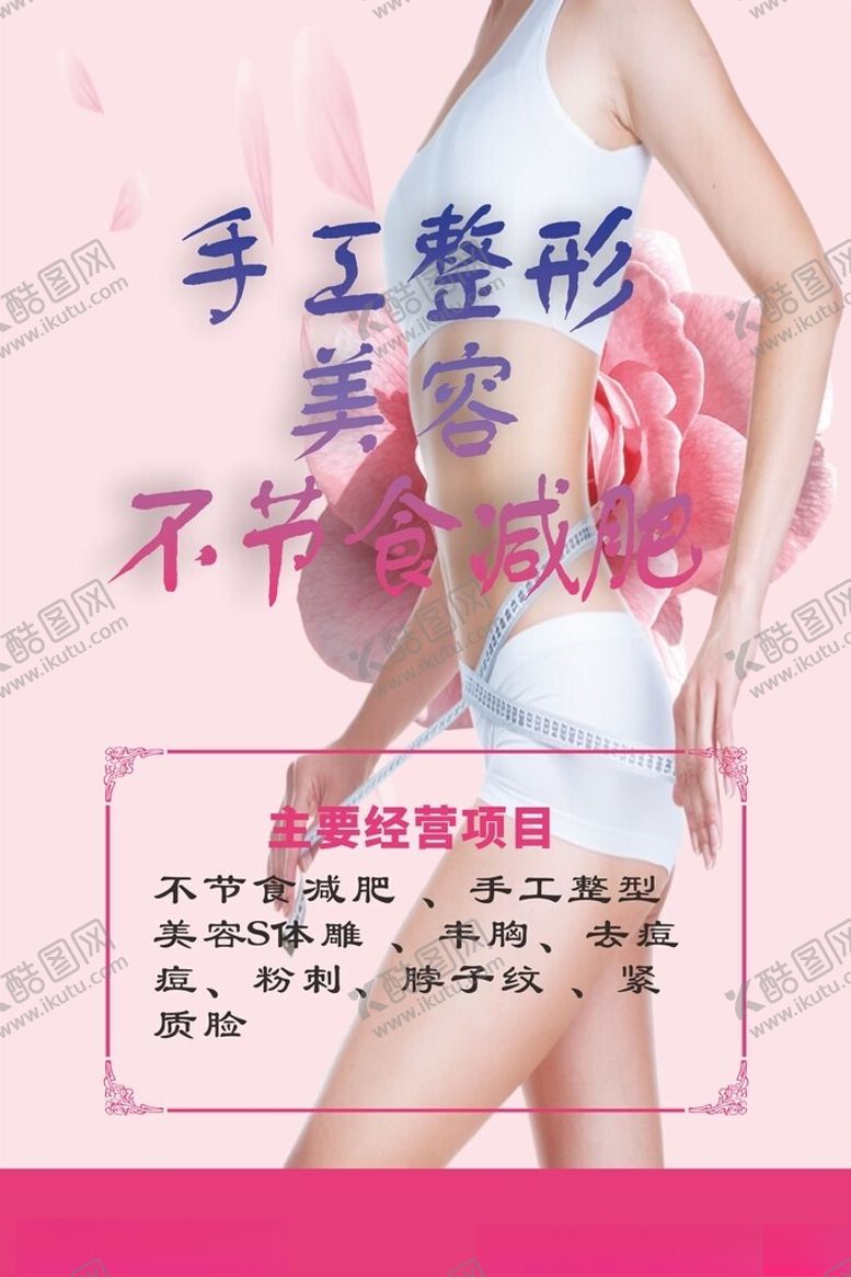 编号：14901101262151065883【酷图网】源文件下载-手工整形美容海报宣传DM广告