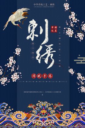 刺绣艺术海报