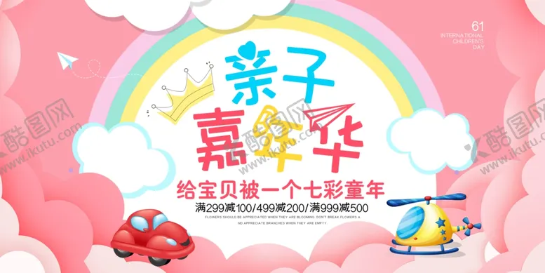 编号：13603501310357269190【酷图网】源文件下载-亲子嘉年华