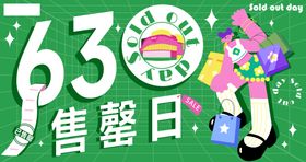 售罄日扁平化banner