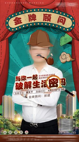 房地产直播复古置业顾问微信海报