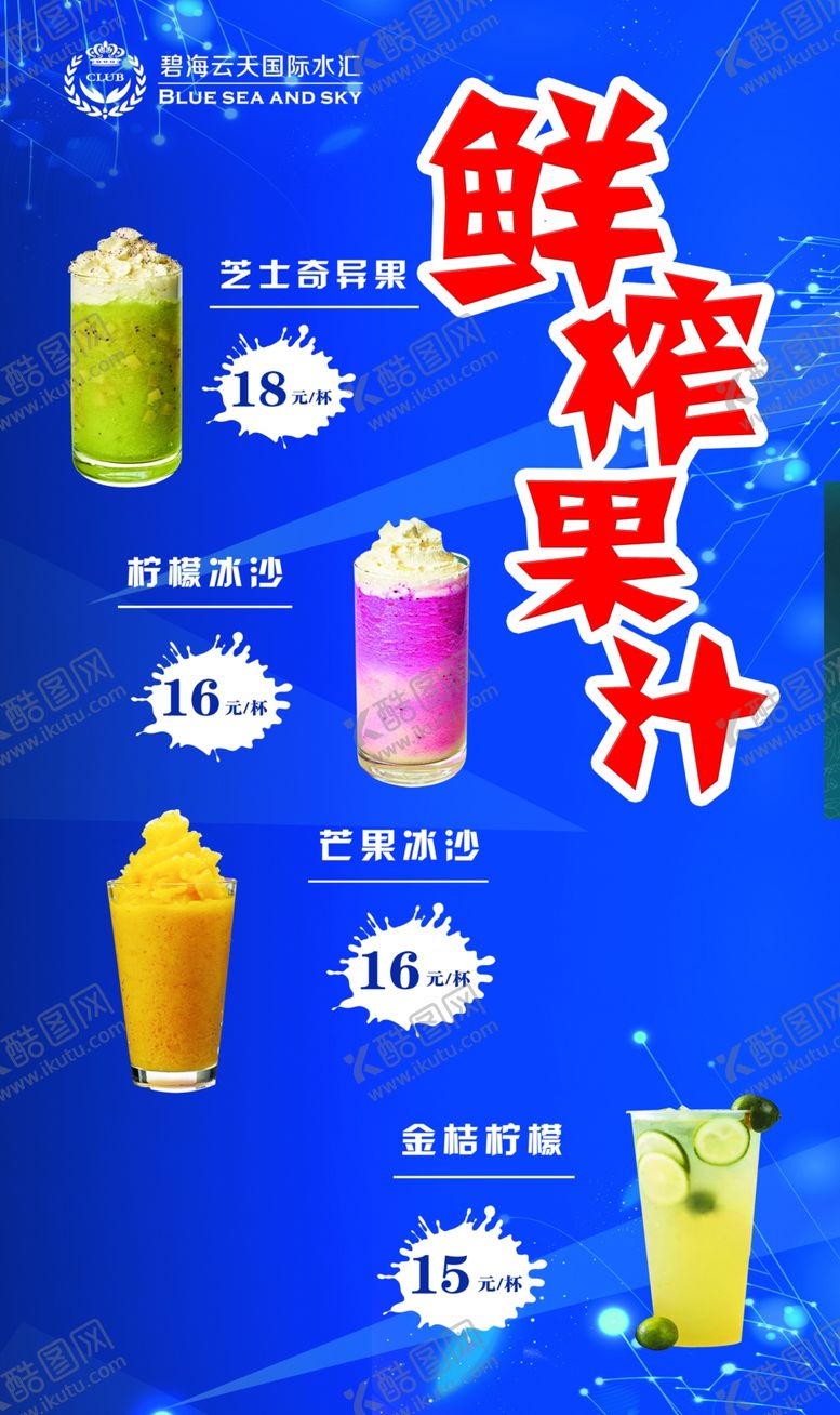 编号：13757903231507512841【酷图网】源文件下载-鲜榨果汁