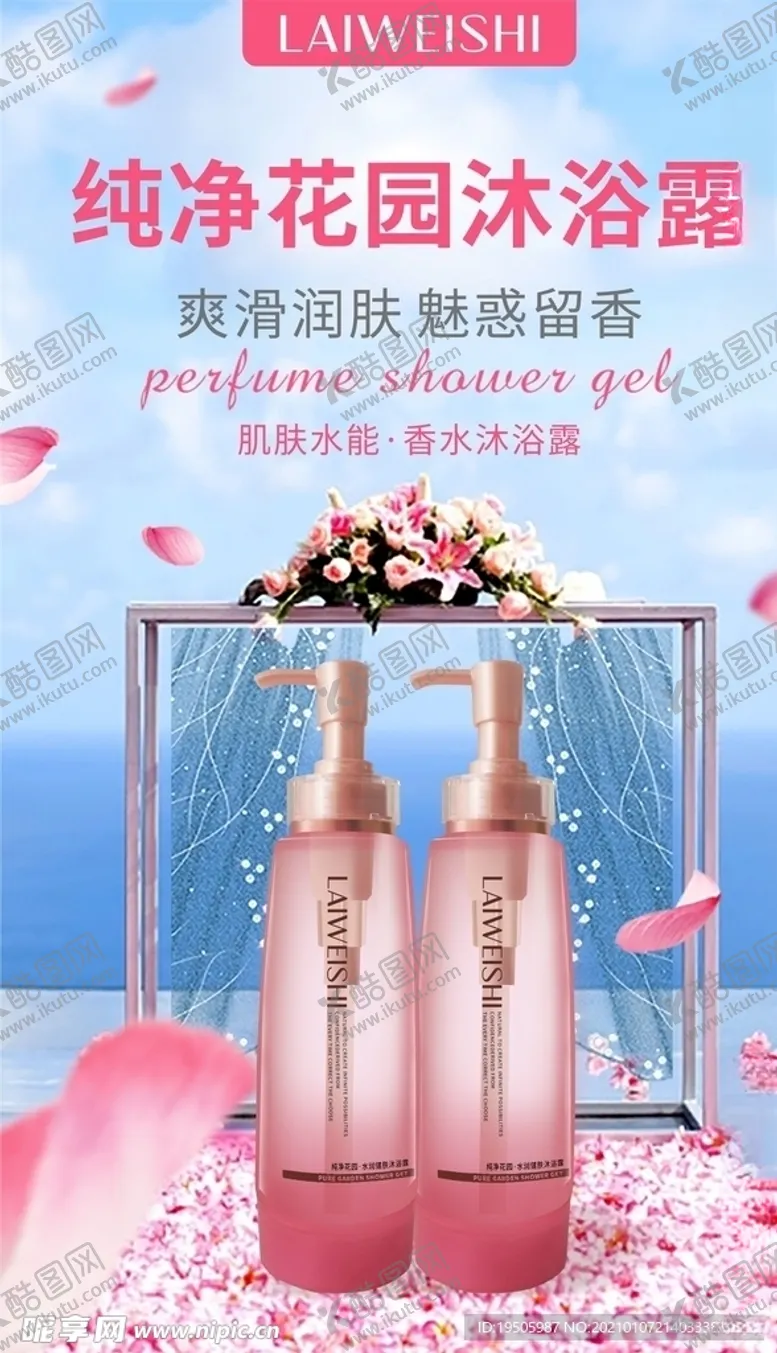 编号：57249005071244439897【酷图网】源文件下载-沐浴露宣传图朋友圈主图
