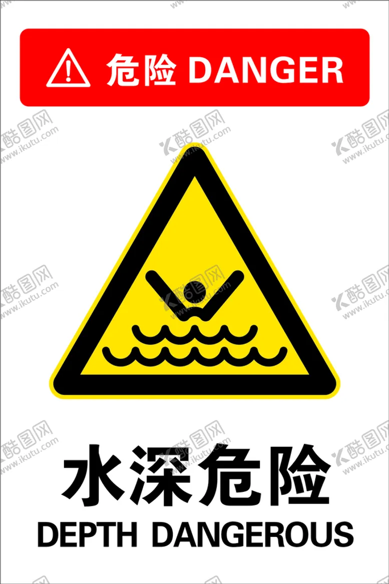 编号：93075409171121460749【酷图网】源文件下载-水深危险