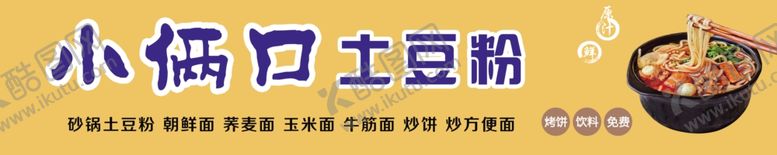 编号：92215004171528166716【酷图网】源文件下载-土豆粉灯箱片