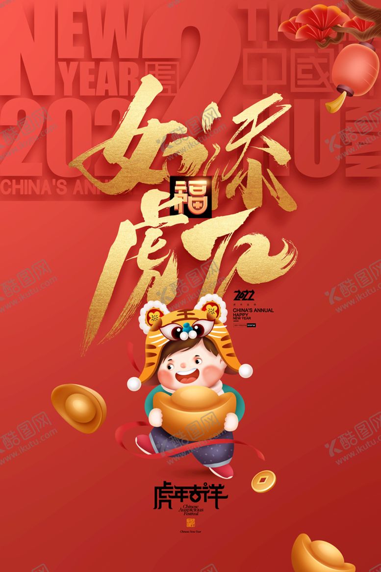 编号：75842309261933527049【酷图网】源文件下载-如虎添翼虎年海报