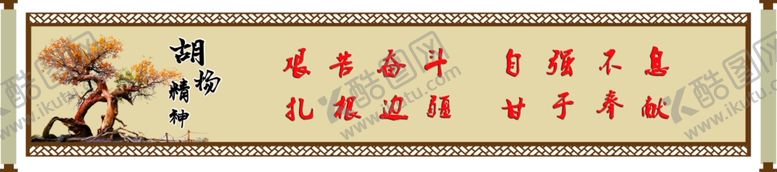 编号：63299806252046287254【酷图网】源文件下载-胡杨精神