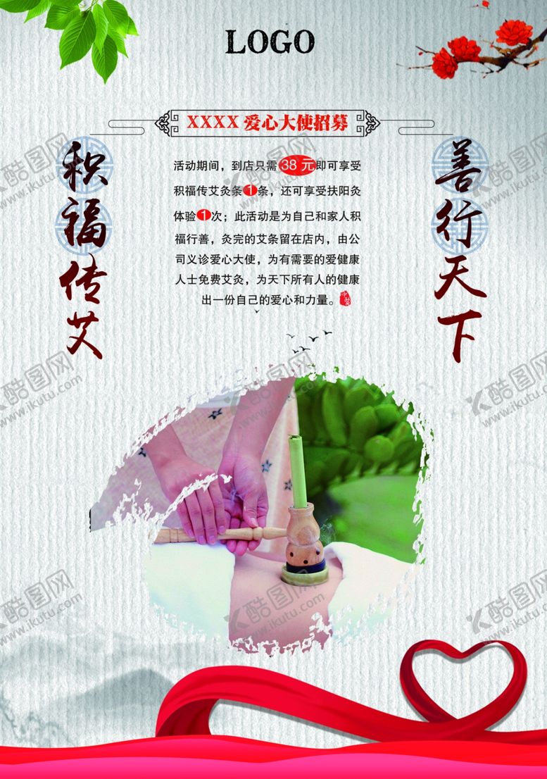 编号：59872703282045588128【酷图网】源文件下载-艾灸活动宣传海报爱心大使招募