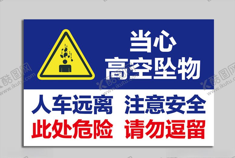 编号：11606206270422279970【酷图网】源文件下载-高空坠物指示牌