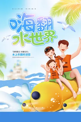 水上乐园海报