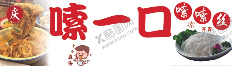 编号：71080002261044481985【酷图网】源文件下载-拌粉拌面