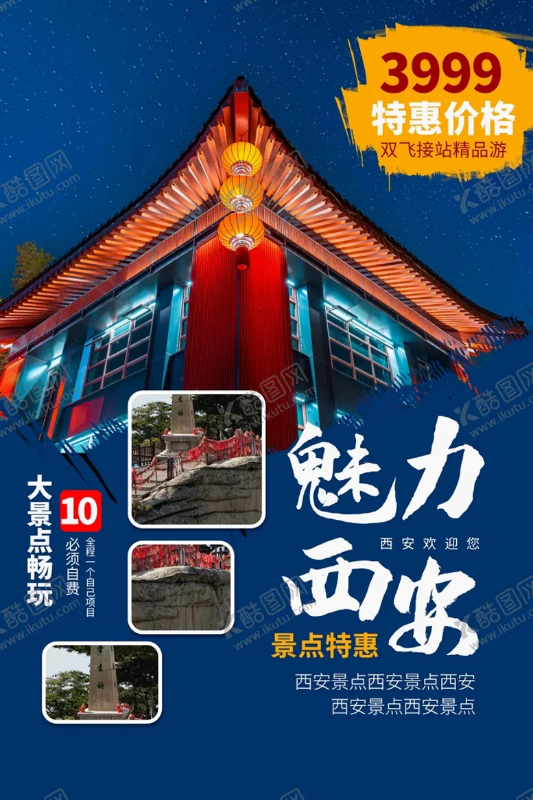 编号：28730110102206257429【酷图网】源文件下载-西安旅游旅行活动宣传海报素材