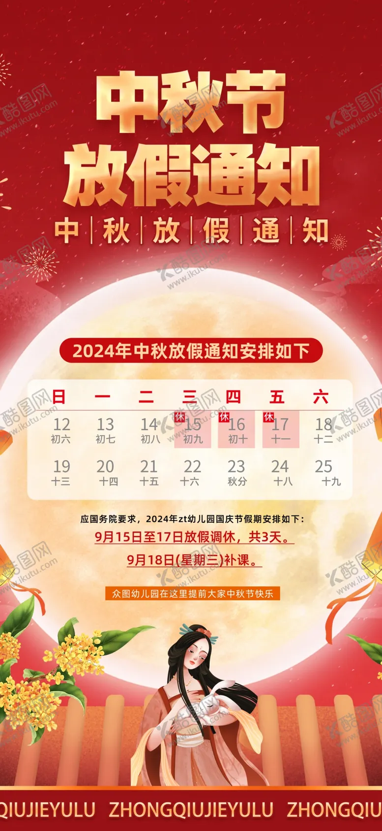 编号：72090502191141497677【酷图网】源文件下载-2024中秋放假通知