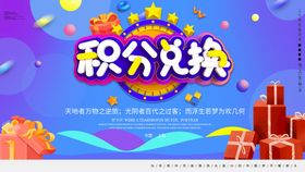 编号：60345809231422593784【酷图网】源文件下载-大鸿福超市积分兑换海报