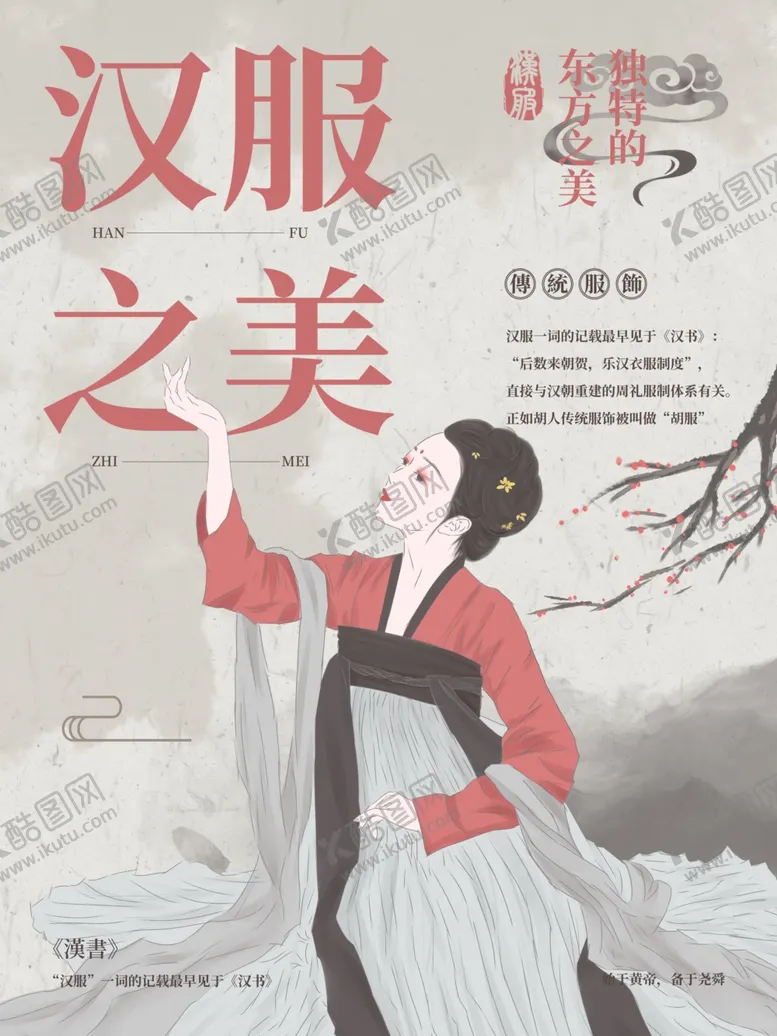 编号：78021406300757389723【酷图网】源文件下载-汉服海报