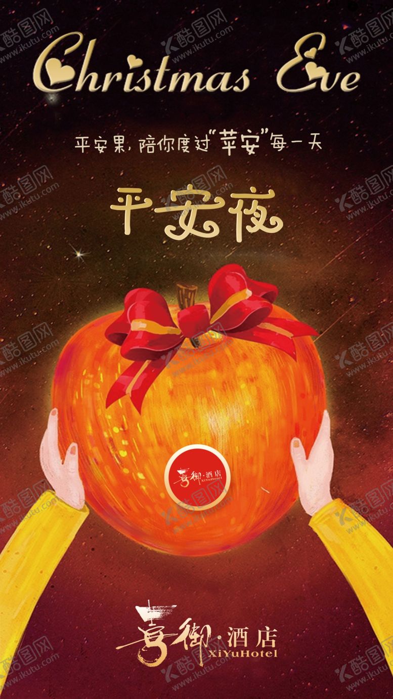 编号：21177210091127559415【酷图网】源文件下载-平安夜日签