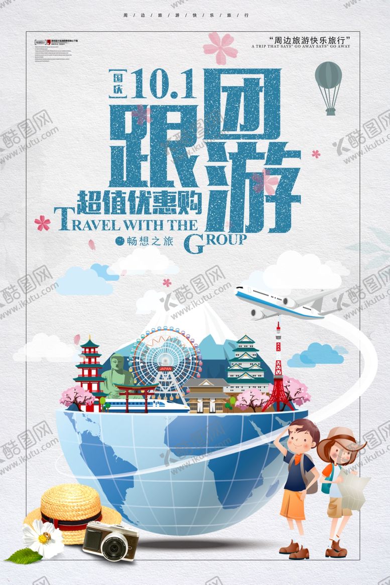 编号：68040909231927558977【酷图网】源文件下载-国庆出游国庆跟团游