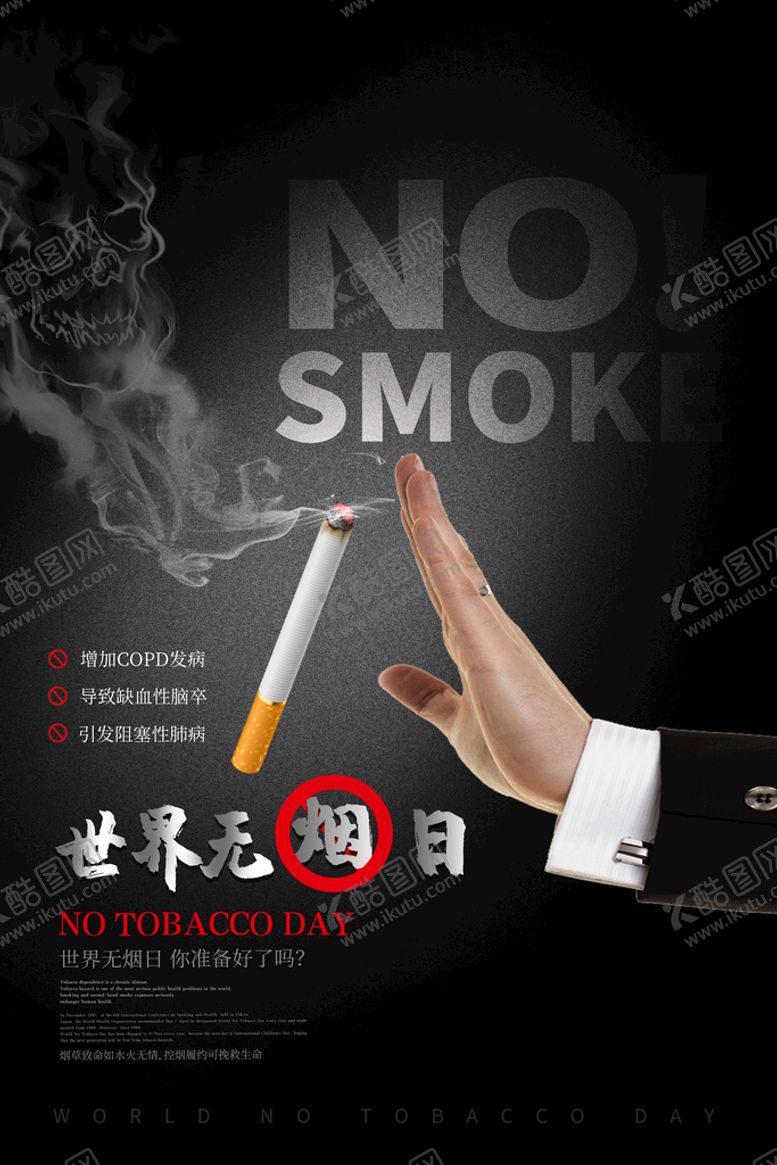 编号：59860209280426156210【酷图网】源文件下载-世界无烟日