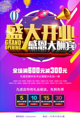 商场开业感恩大酬宾海报