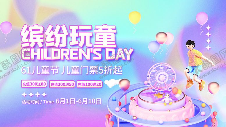 编号：95465511050813065858【酷图网】源文件下载-6.1儿童节展架
