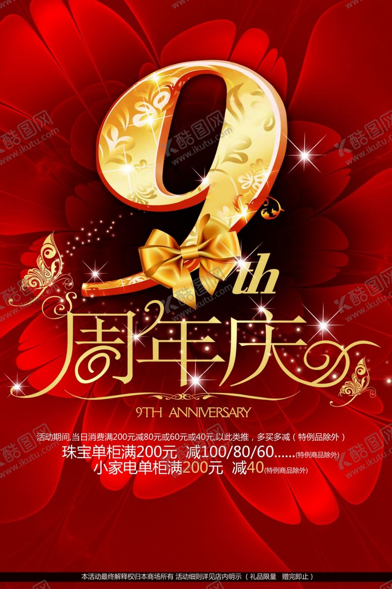 编号：88760106290627051733【酷图网】源文件下载-店庆海报