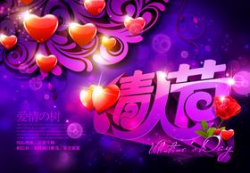 情人节海报浪漫爱心