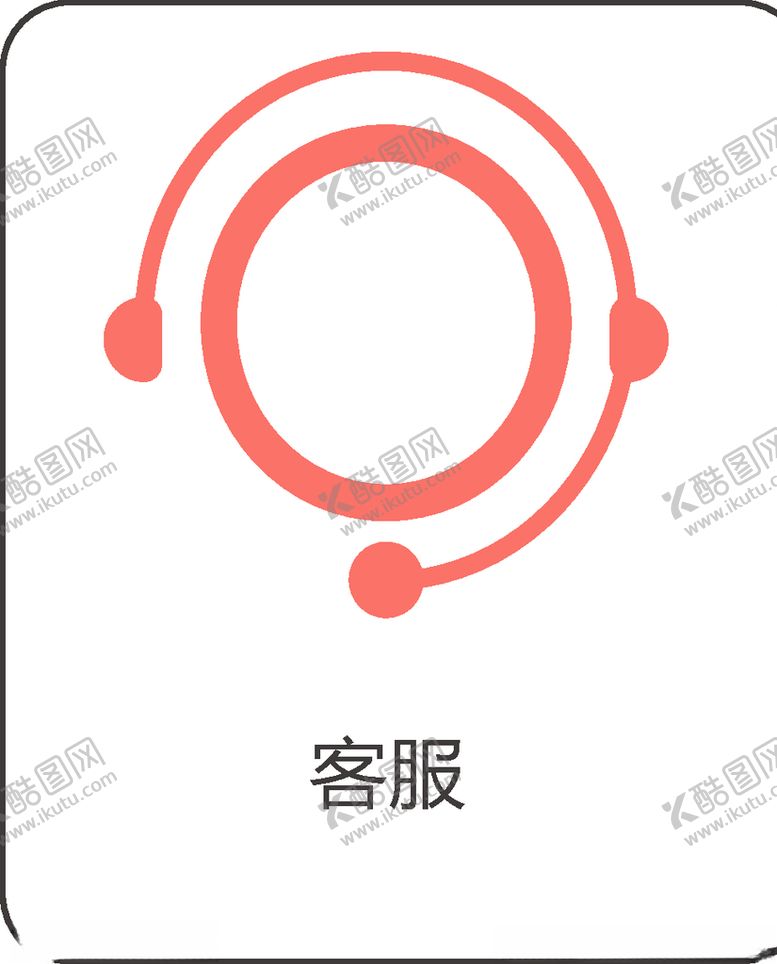 编号：73647510250550536634【酷图网】源文件下载-客服