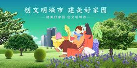 文明城市建设美好家园