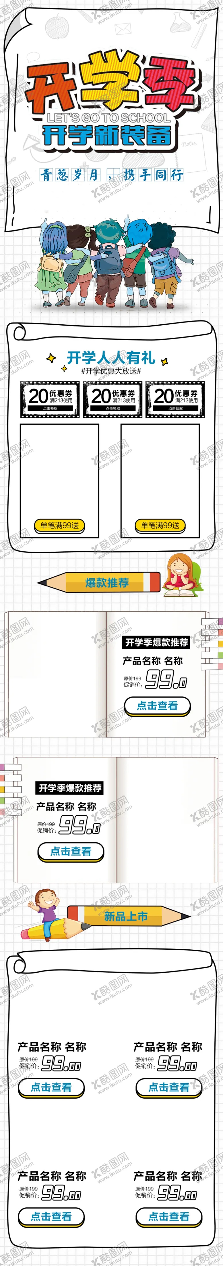 编号：64601507010018161258【酷图网】源文件下载-开学季电商活动首页模板