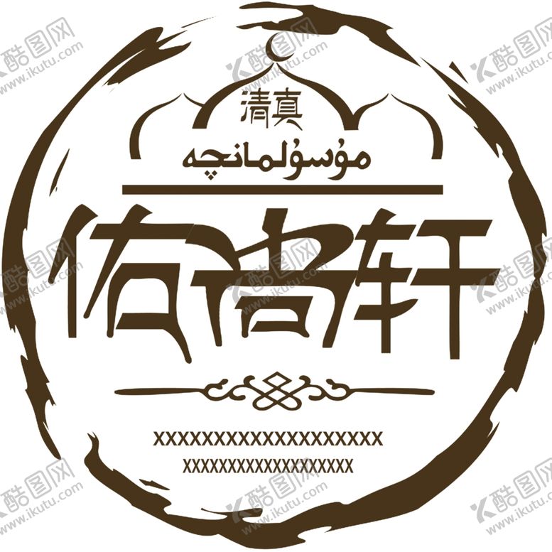 编号：57981409221404013421【酷图网】源文件下载-清真轩logo设计