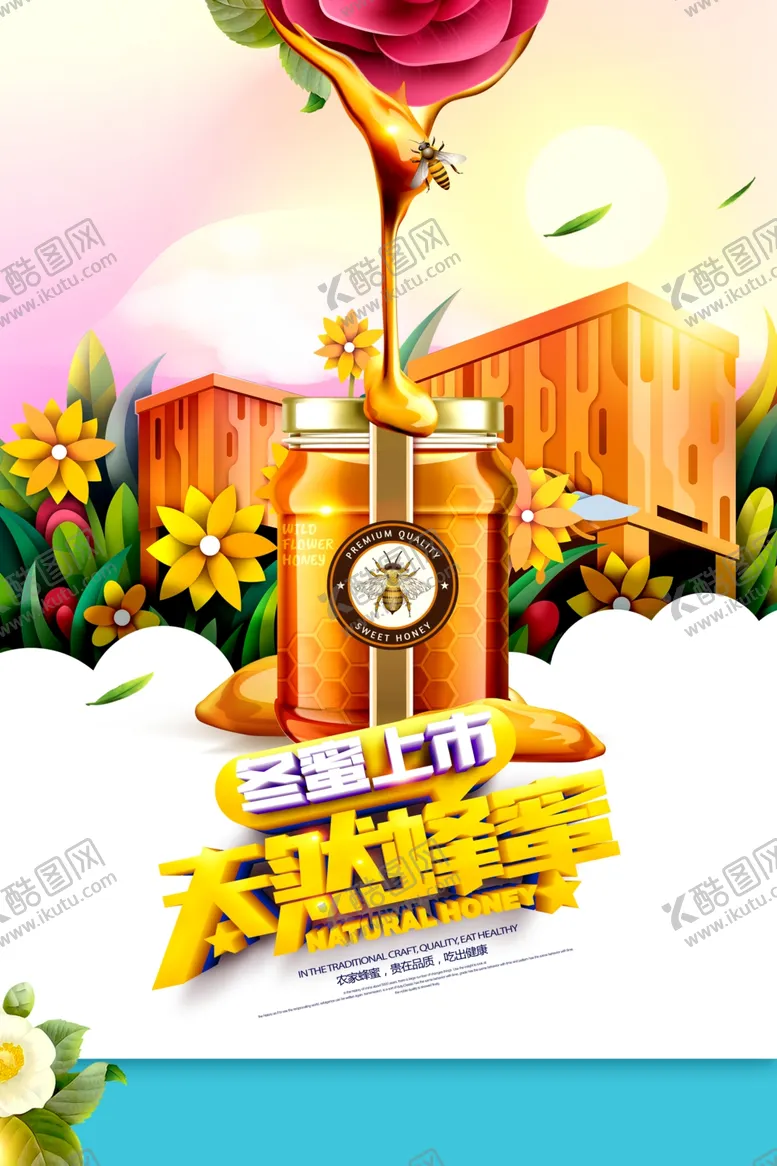 编号：33259505062038423383【酷图网】源文件下载-冬蜜上市天然蜂蜜促销海报
