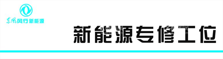 编号：28434210220733556914【酷图网】源文件下载-东风风行新能源工位吊牌