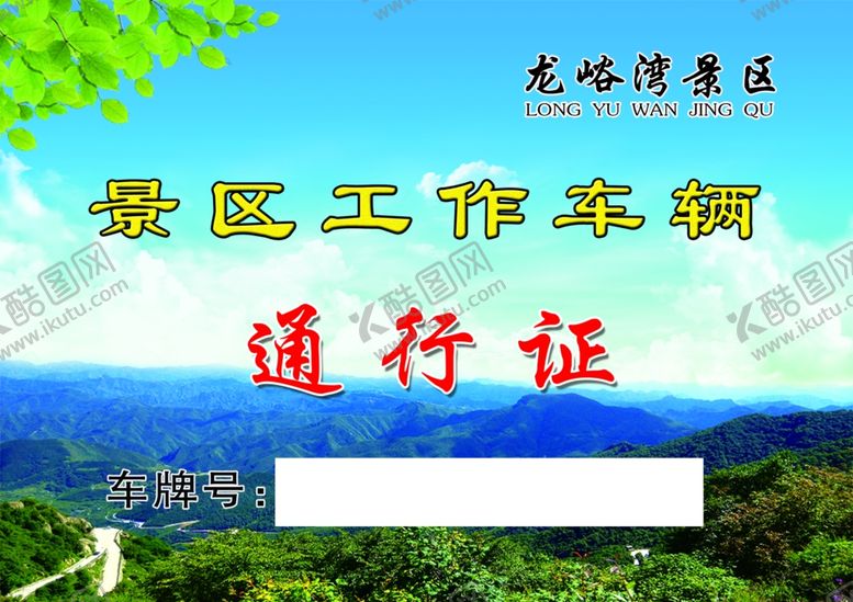 编号：53112610240229129827【酷图网】源文件下载-景区工作车辆通行证