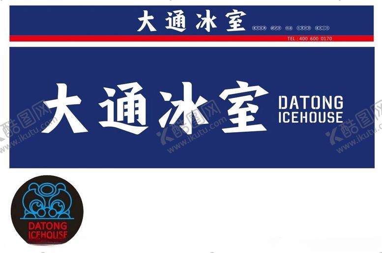 编号：10716512161215378189【酷图网】源文件下载-大通冰室