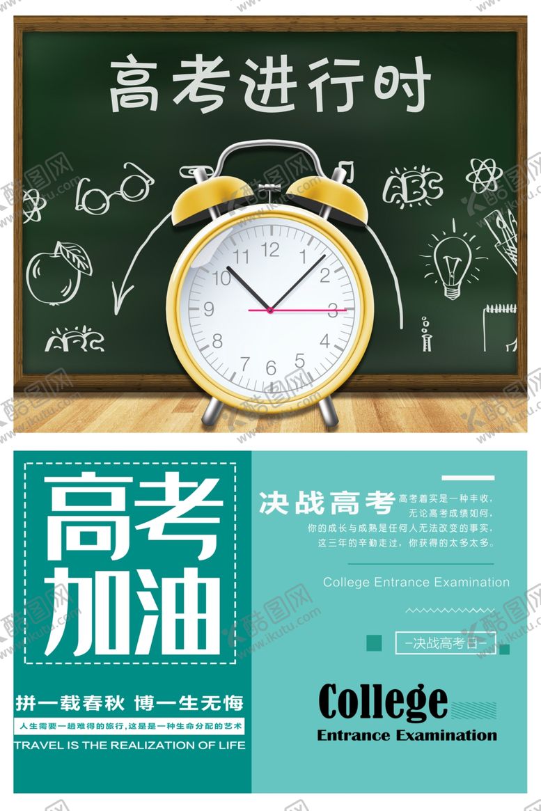 编号：87073907062059274042【酷图网】源文件下载-高考海报