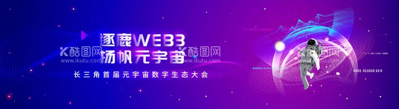 编号：29997811220459555361【酷图网】源文件下载-元宇宙人工智能科技活动会议背景板