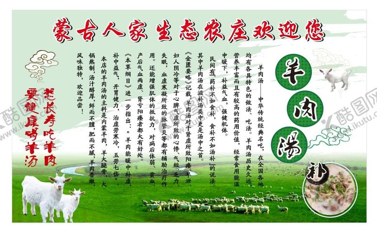 编号：23041610060847088532【酷图网】源文件下载-蒙古农庄羊肉汤好处展板