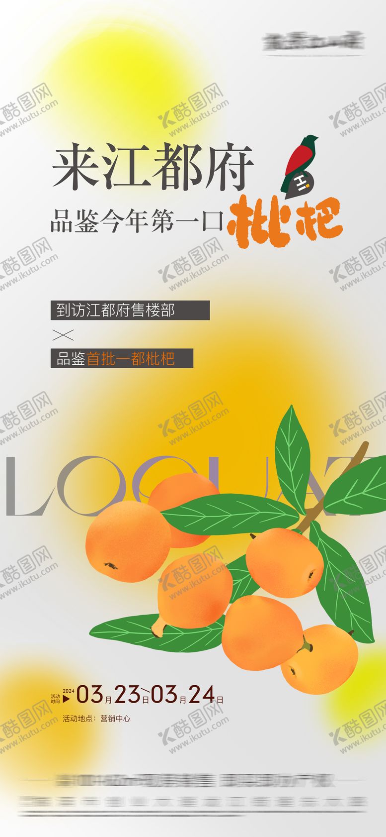 编号：84758004282239431443【酷图网】源文件下载-地产枇杷活动海报