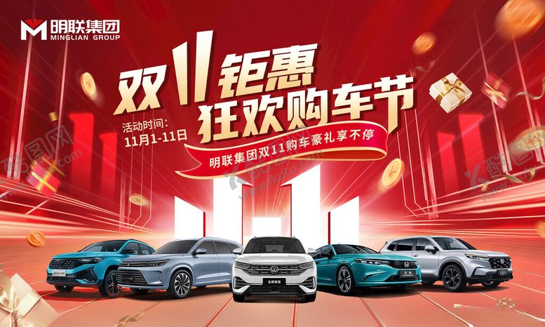编号：14288311201732365576【酷图网】源文件下载-双11购车节