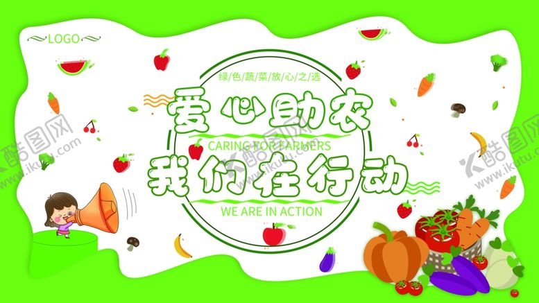 编号：21777409292307536965【酷图网】源文件下载-爱心助农