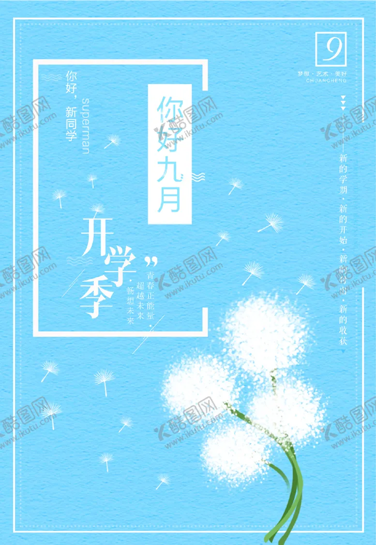 编号：38975010080620105620【酷图网】源文件下载-开学季