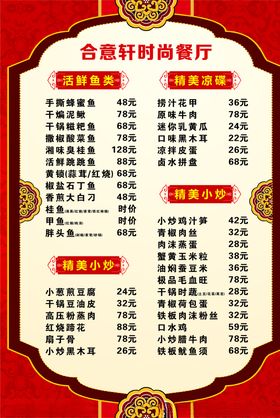合意轩时尚餐厅菜单