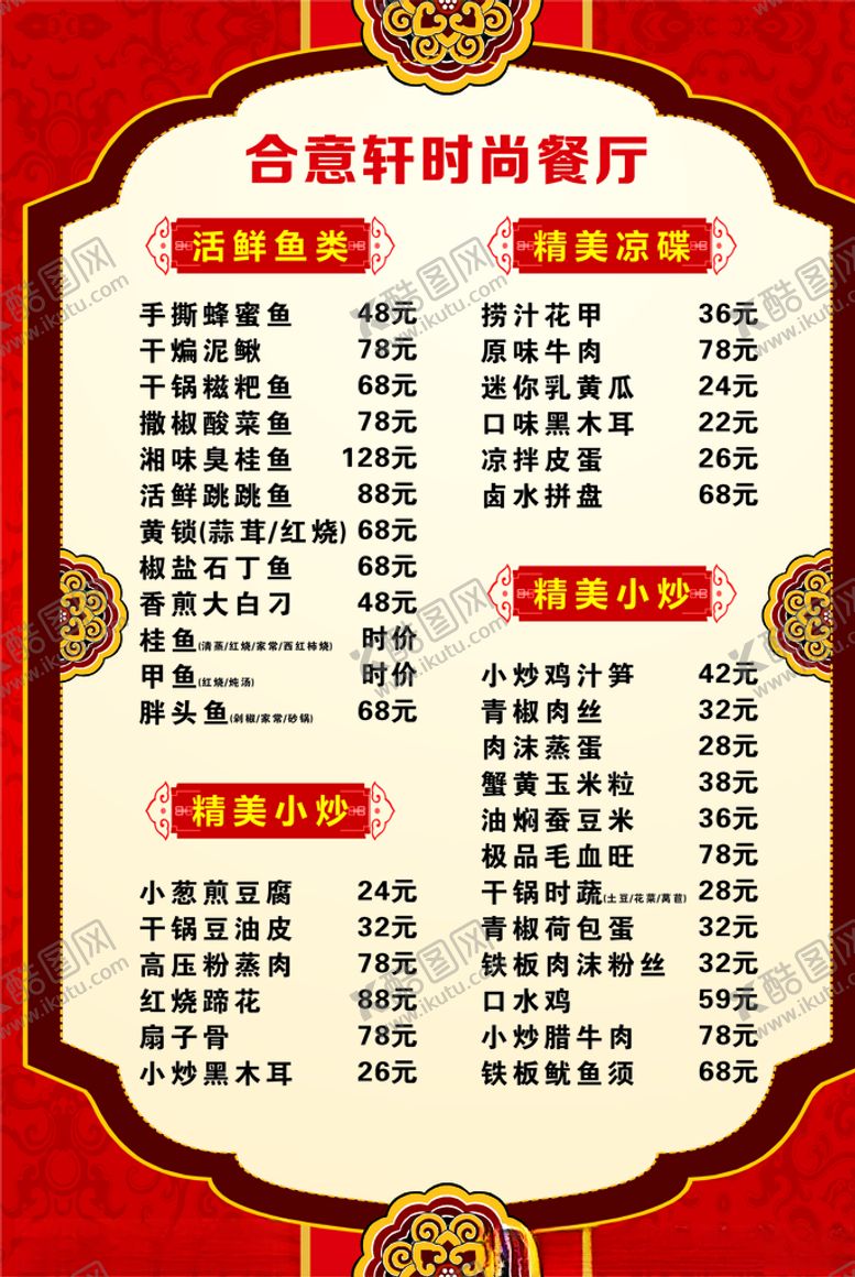编号：87683107070502383407【酷图网】源文件下载-合意轩时尚餐厅菜单