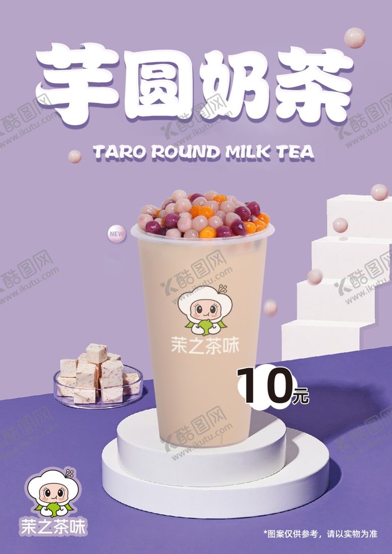 编号：84773911262125592952【酷图网】源文件下载-芋圆奶茶价格单