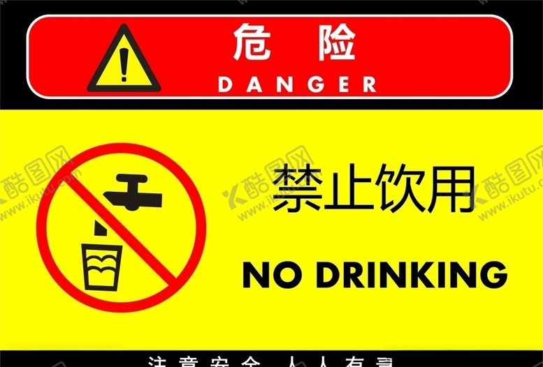 编号：47920910071240333872【酷图网】源文件下载-禁止饮用